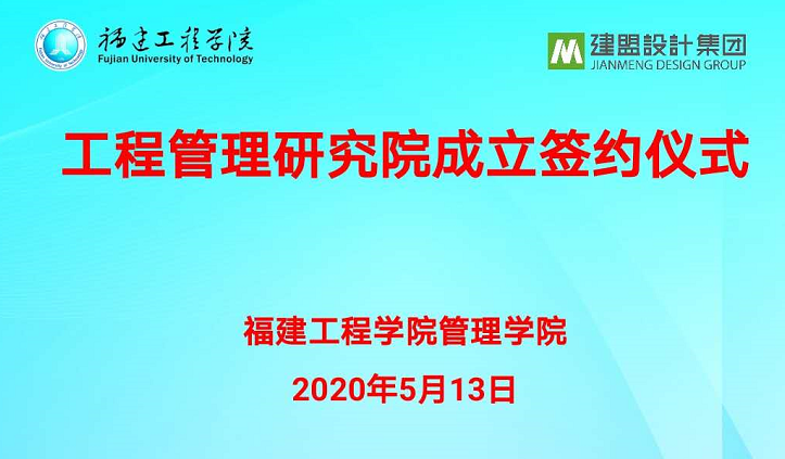 福建工程学院工程管理研究院成立