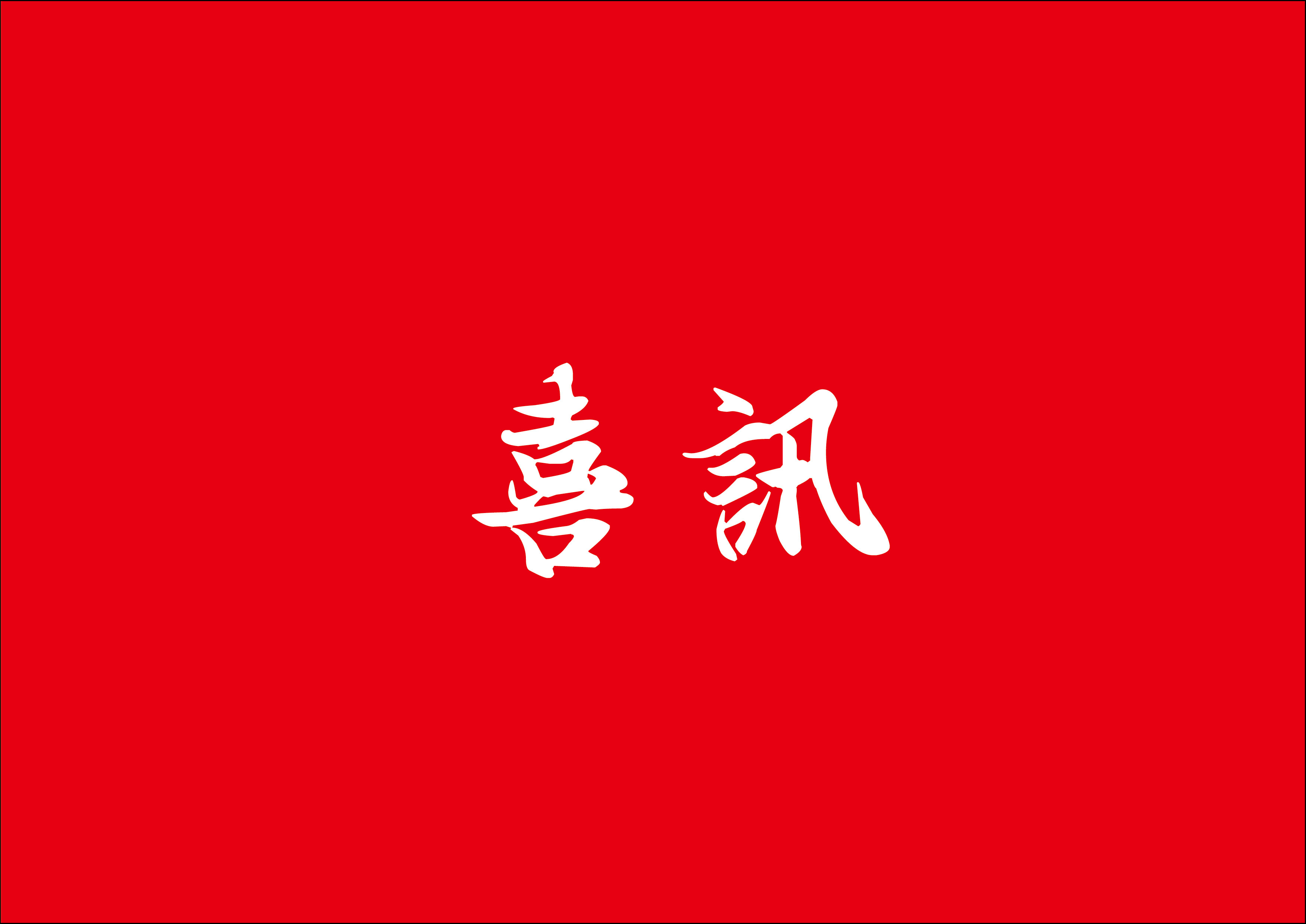 喜讯 | AG一飞冲天总建筑师林鹏鸿荣获2024年度厦门市勘察设计大师称号