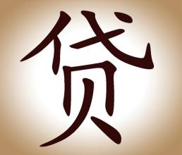 杭州银行贷款